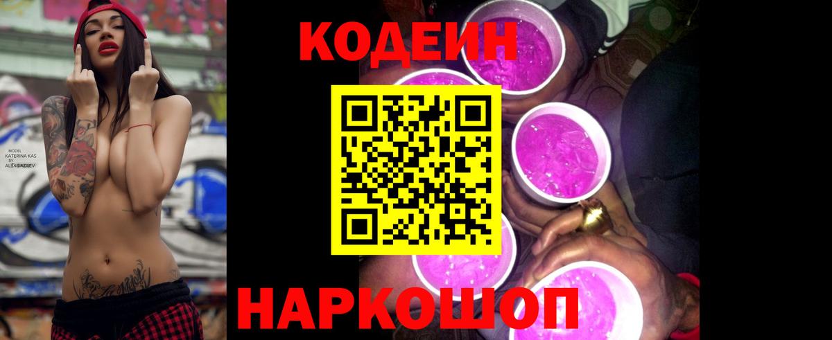 Codein напиток Lean (лин)  Вход с VPN  Кушва 